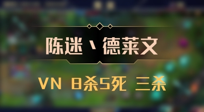 【陈迷丶德莱文】VN 8杀5死 三杀