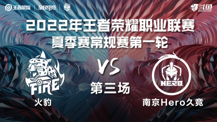 KPL夏季赛 火豹 vs 南京Hero久竞 第三场
