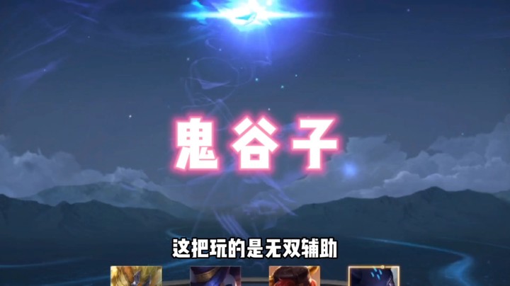 一个视频带你看，鬼谷子为什么要带闪现~