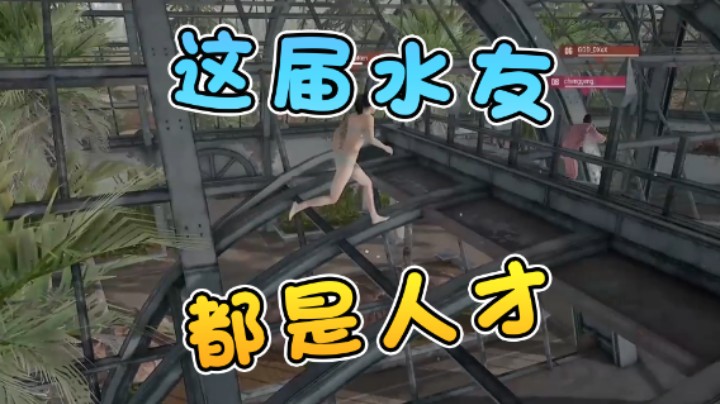 这届的水友一个一个都是天才哦！