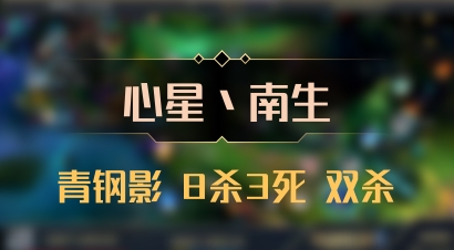 【心星丶南生】青钢影 8杀3死 双杀