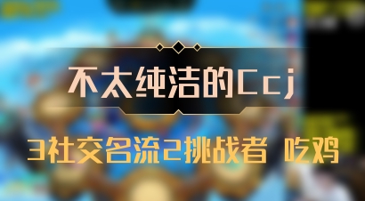 【不太纯洁的Ccj】3社交名流2挑战者 吃鸡