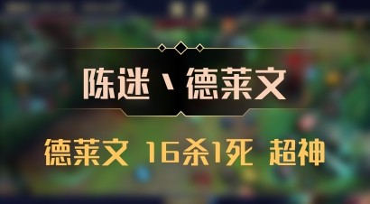 【陈迷丶德莱文】德莱文 16杀1死 超神
