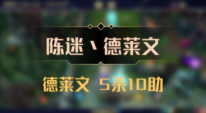 【陈迷丶德莱文】德莱文 5杀10助