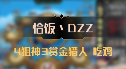 【恰饭丶DZZ】4狙神3赏金猎人 吃鸡