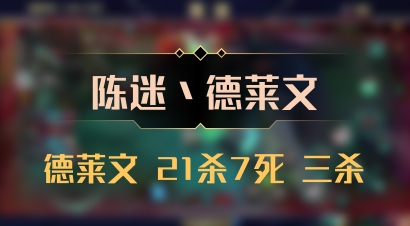 【陈迷丶德莱文】德莱文 21杀7死 三杀
