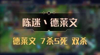 【陈迷丶德莱文】德莱文 7杀5死 双杀