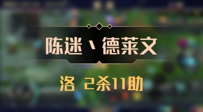 【陈迷丶德莱文】洛 2杀11助