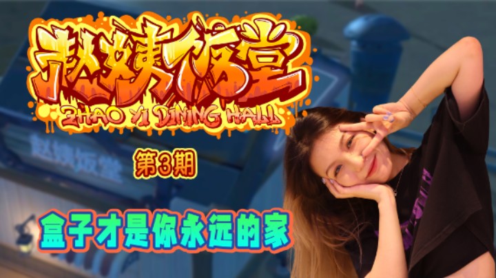 【赵姨饭堂 第3期】盒子才是你永远的家