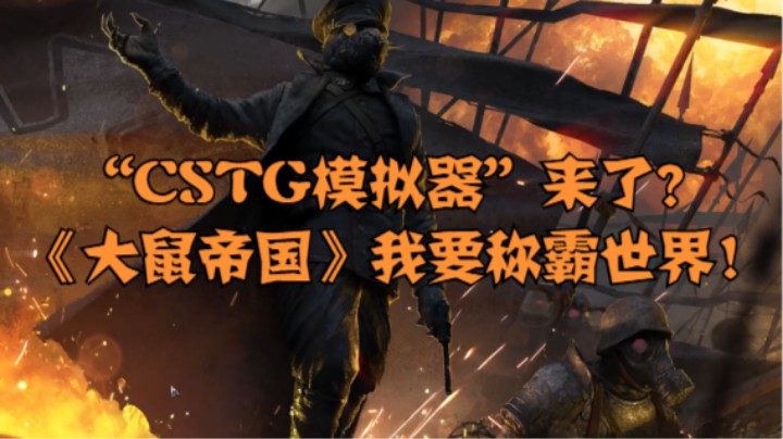 “CSTG模拟器”来了？《大鼠帝国》我要称霸世界！