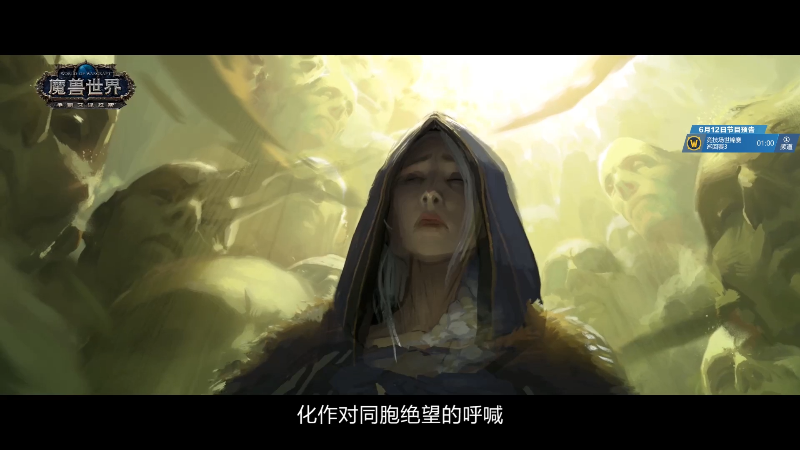 【魔兽世界】暴雪游戏频道的精彩时刻 20220611 00点场