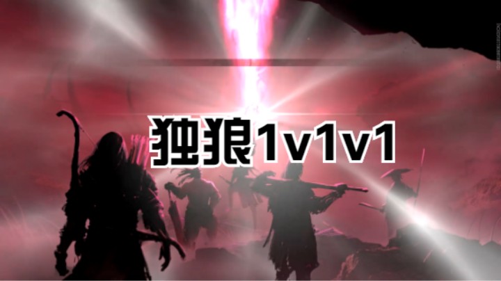 永劫无间独狼1v1v1