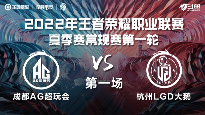 KPL夏季赛 成都AG超玩会 vs 杭州LGD大鹅 第一场