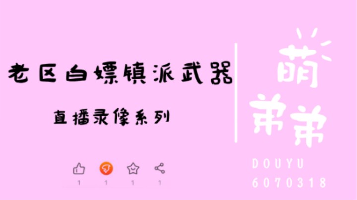 老区白嫖镇派武器