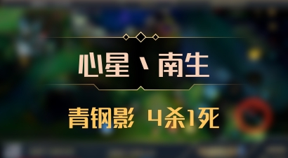 【心星丶南生】青钢影 4杀1死