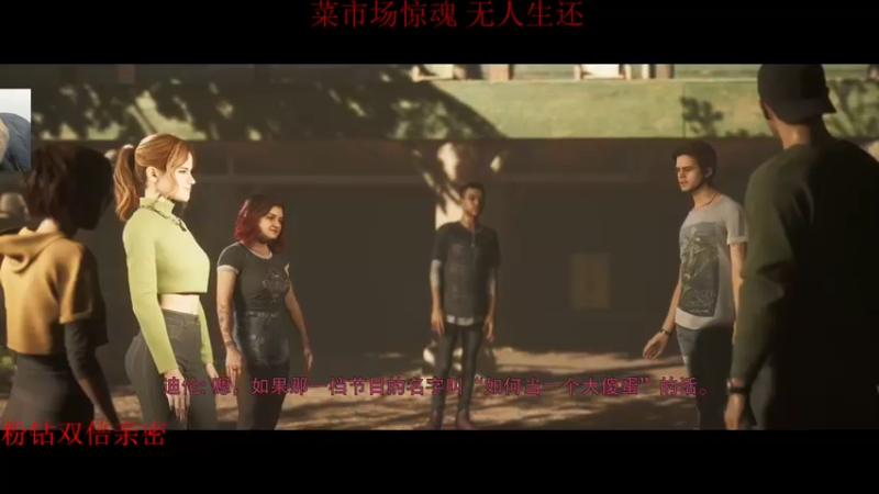 【2022-06-11 04点场】章随便先生：菜市场惊魂二周目