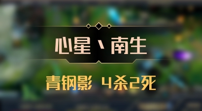 【心星丶南生】青钢影 4杀2死
