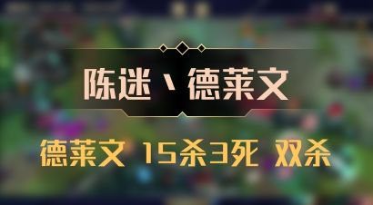 【陈迷丶德莱文】德莱文 15杀3死 双杀