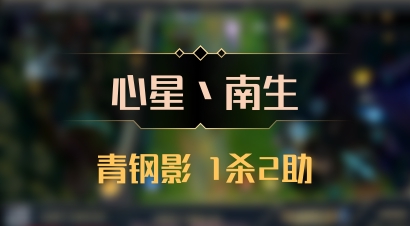 【心星丶南生】青钢影 1杀2助