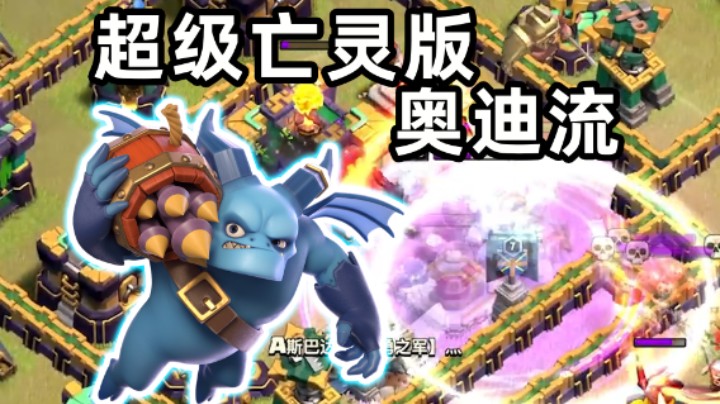 部落冲突：超级亡灵版奥迪流