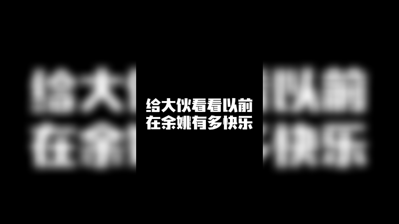 给大伙看看以前在余姚有多快乐