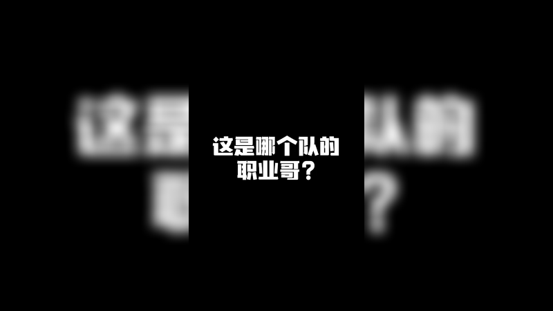 说实话，职业哥的小蜜蜂都没他玩的好
