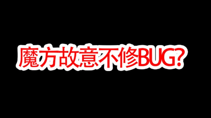 暗区突围魔方故意不修BUG？并不是，大家都错怪魔方了，出封锁区只是为了让玩家体验更好