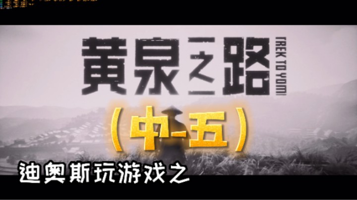 《黄泉之路》（中-五）游戏流程-迪奥斯玩游戏