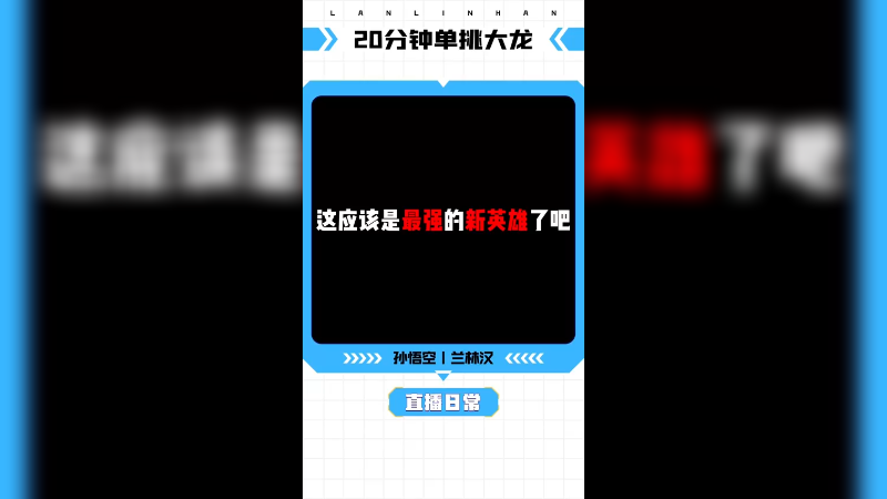 这应该是最强的新英雄了吧，20分钟单刷大龙