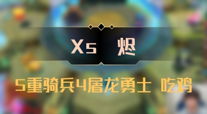 【Xs雲烬】5重骑兵4屠龙勇士 吃鸡