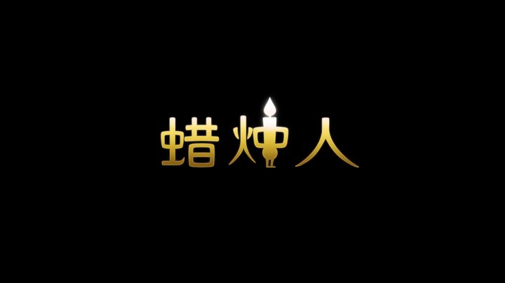 谁又不是渺小的《蜡烛人》