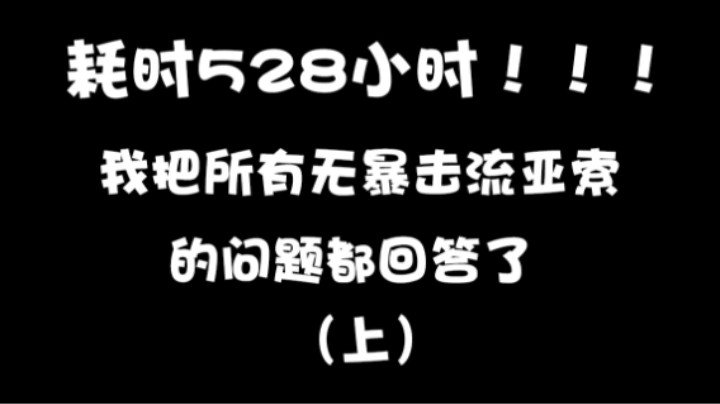 无暴击流亚索全面解析来了（上期）出装方式和细节，符文带法，无暴击流亚索的优缺点。