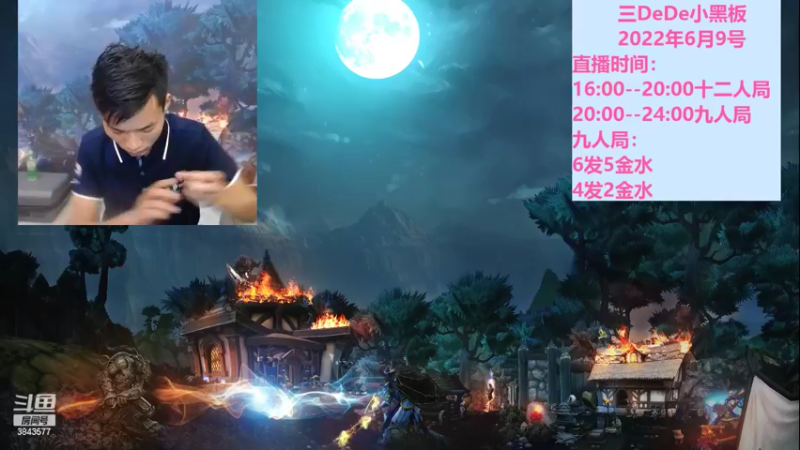 【2022-06-10 19点场】三DeDe：全网唯一九人局