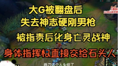 大G被翻盘后失去神志硬刚男枪，最后化身亡灵战神，身体指挥权直接交给石头人！