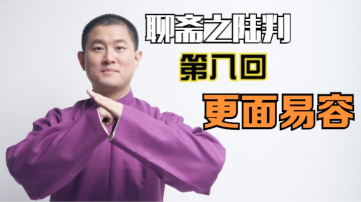 聊斋之陆判 08 更面易容