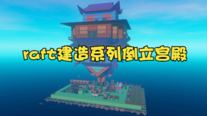 raft生存模式建造系列倒立宫殿