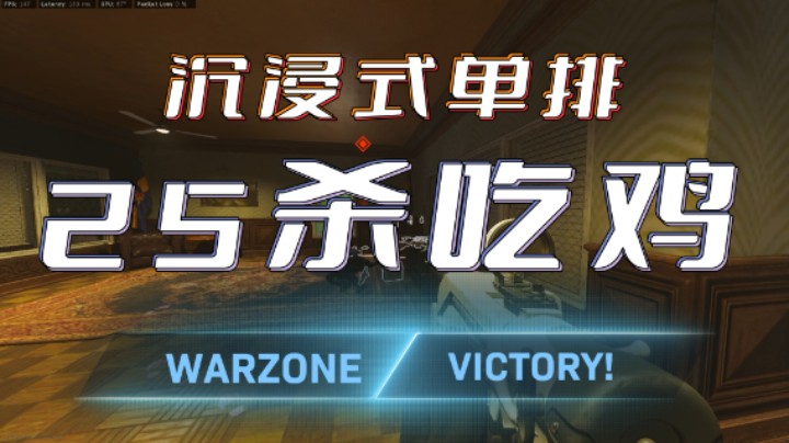 沉浸式单排25杀吃鸡