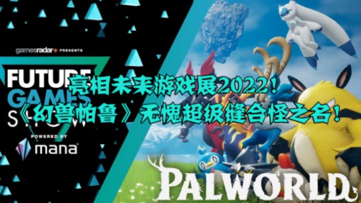 亮相2022未来游戏展！《幻兽帕鲁》无愧超级缝合怪之名！