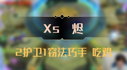 【Xs雲烬】2护卫1窃法巧手 吃鸡