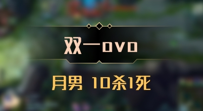 【双一ovo】月男 10杀1死
