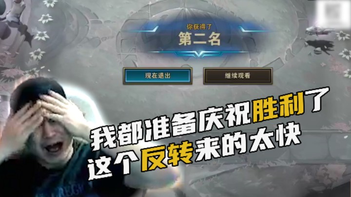 我都准备庆祝胜利了