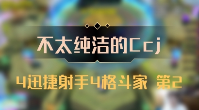 【不太纯洁的Ccj】4迅捷射手4格斗家 第2