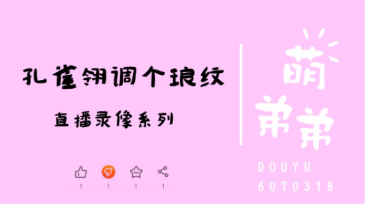 孔雀翎调个琅纹