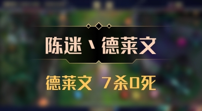 【陈迷丶德莱文】德莱文 7杀0死