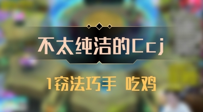 【不太纯洁的Ccj】1窃法巧手 吃鸡