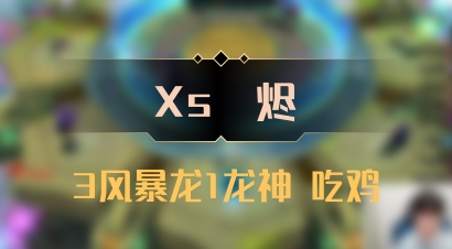 【Xs雲烬】3风暴龙1龙神 吃鸡