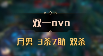 【双一ovo】月男 3杀7助 双杀