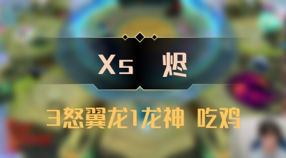 【Xs雲烬】3怒翼龙1龙神 吃鸡