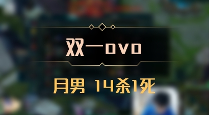 【双一ovo】月男 14杀1死