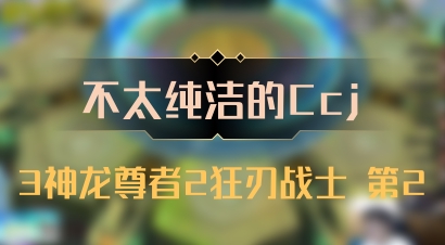 【不太纯洁的Ccj】3神龙尊者2狂刃战士 第2